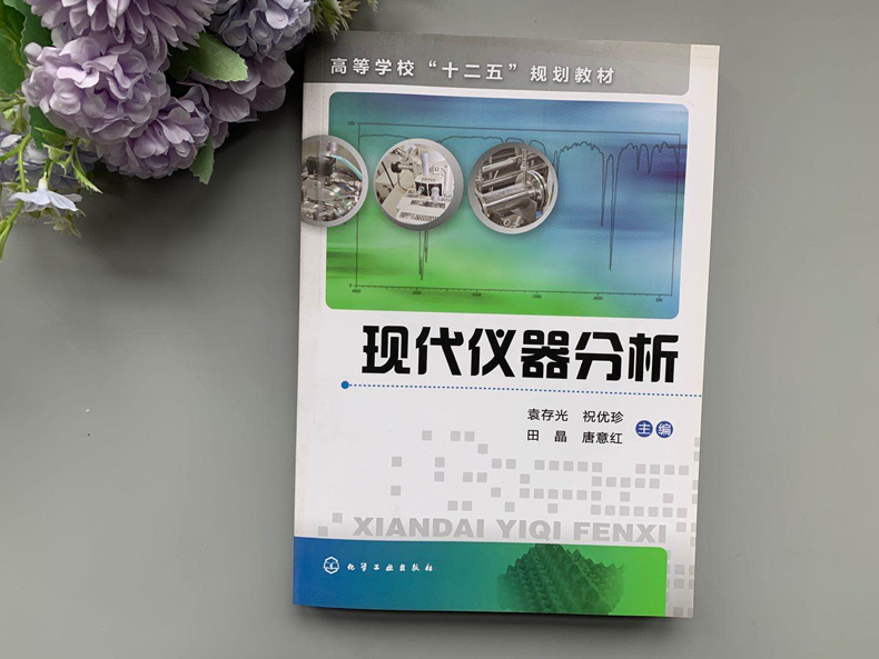 现货包邮 化工 现代仪器分析 袁存光 祝优珍 电化学分析法 色谱分析法 质谱分析法 可作为仪器分析工作者的参考书 十二五规划教材