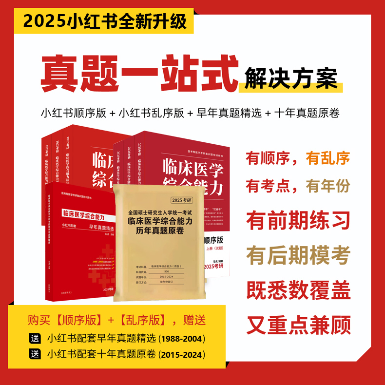 官方现货】石虎西综小红书2025西医综合真题考研临床医学综合能力考点还原与答案解析医学2024考研红皮书医考帮小红书真题傲视天鹰-图3