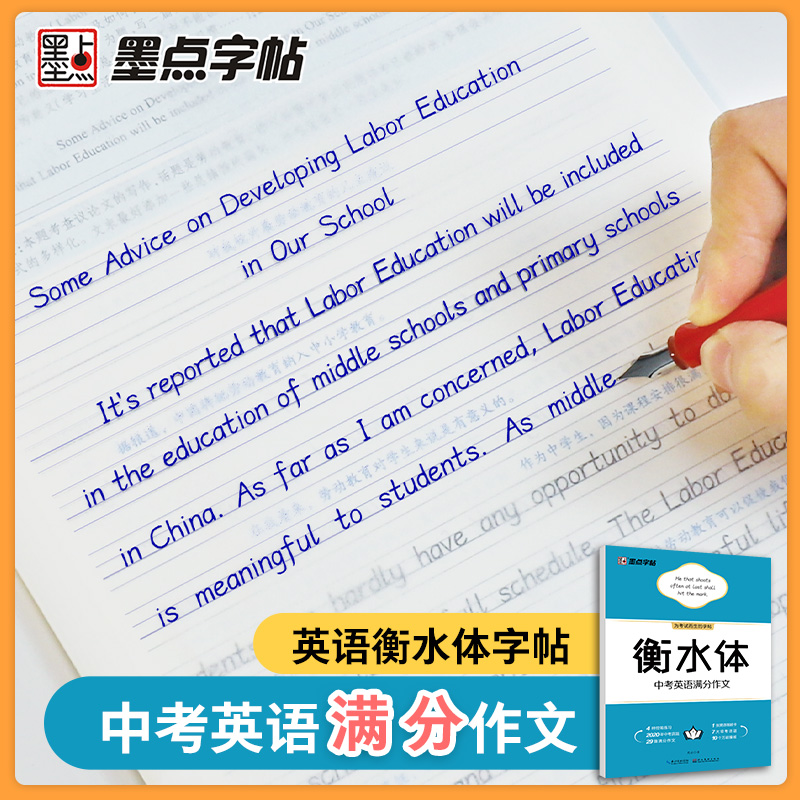 现货包邮 墨点字帖 衡水体中考英语满分作文初中英语字帖临摹含描摹纸初一初二初三备战中考为英语加分 - 图0