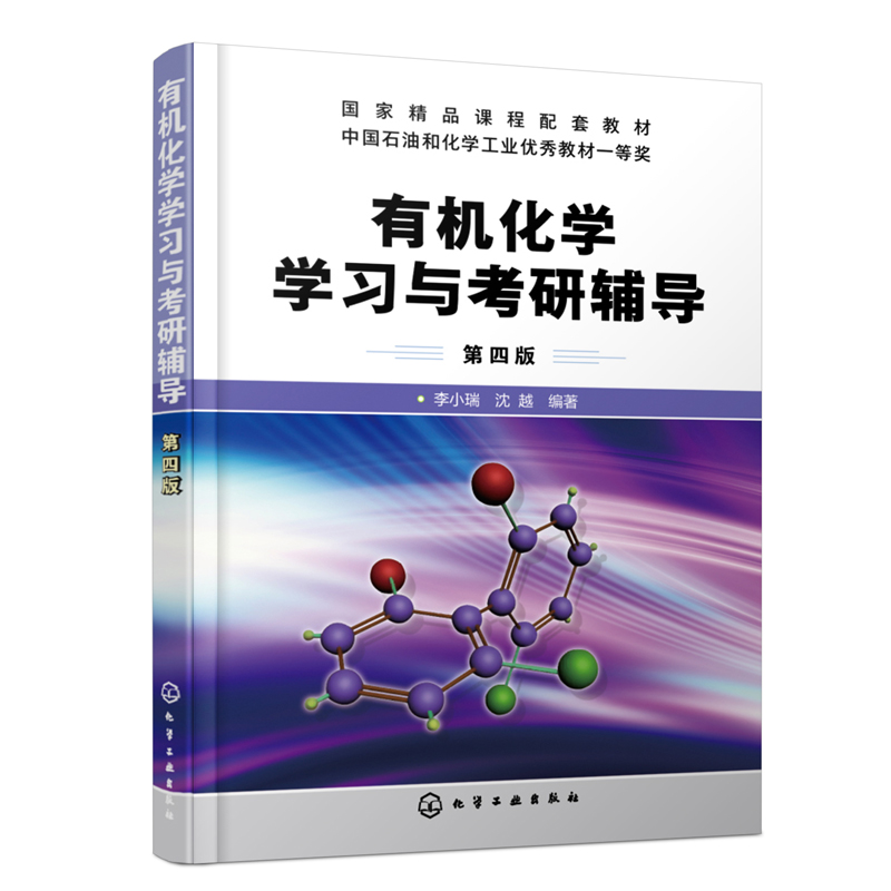 包邮 化工  有机化学学习与考研辅导 第四版第4版 李小瑞 有机化学考研指导书籍精选复习指南精选 李晓瑞指津专题总结与习题结合 - 图3