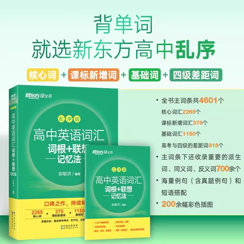 备考2024新东方乱序版高中英语词汇 词根+联想记忆法 俞敏洪新东方高考词汇单词书语法短语pass绿卡高中英语3500词汇 突破高中词汇 - 图1