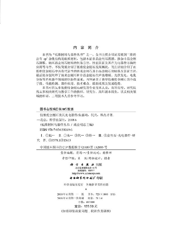 正版现货低维度金刚石及其光电器件朱嘉琦代兵韩杰才-科学出版社-图1