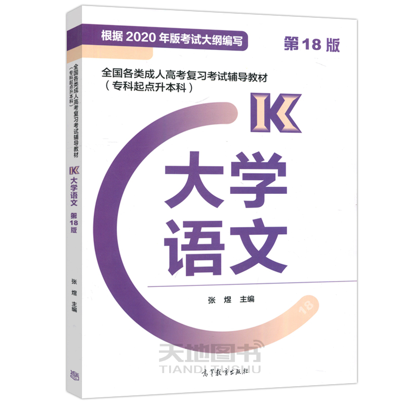 现货】高教版备考2023年全国各类成人高考复习考试辅导教材 大学语文 张煜 全新第18版 专科起点升本科 专升本 高等教育出版社 - 图3