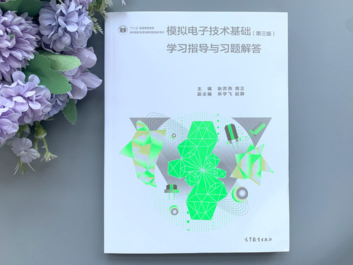 现货包邮 模拟电子技术基础学习指导与习题解答 第三版 第3版 耿苏燕 周正 本科国家规划教材配套参考书 高等教育出版社 - 图0