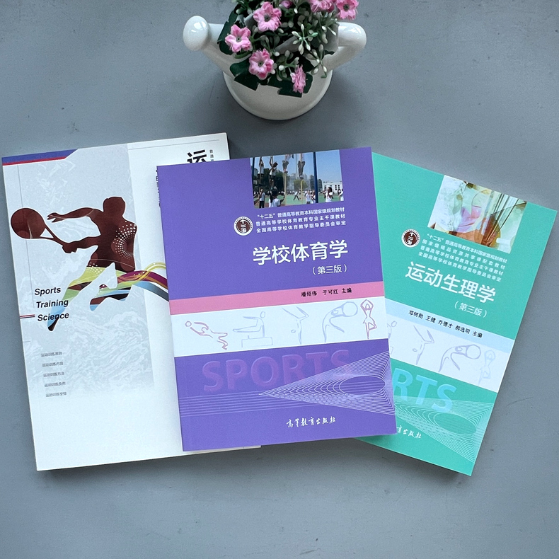 正版包邮 学校体育学第3版潘绍伟 运动训练学第二版田麦久第2版 运动生理学第三版邓树勋 高等教育出版社 346体育综合考研教材书 - 图0