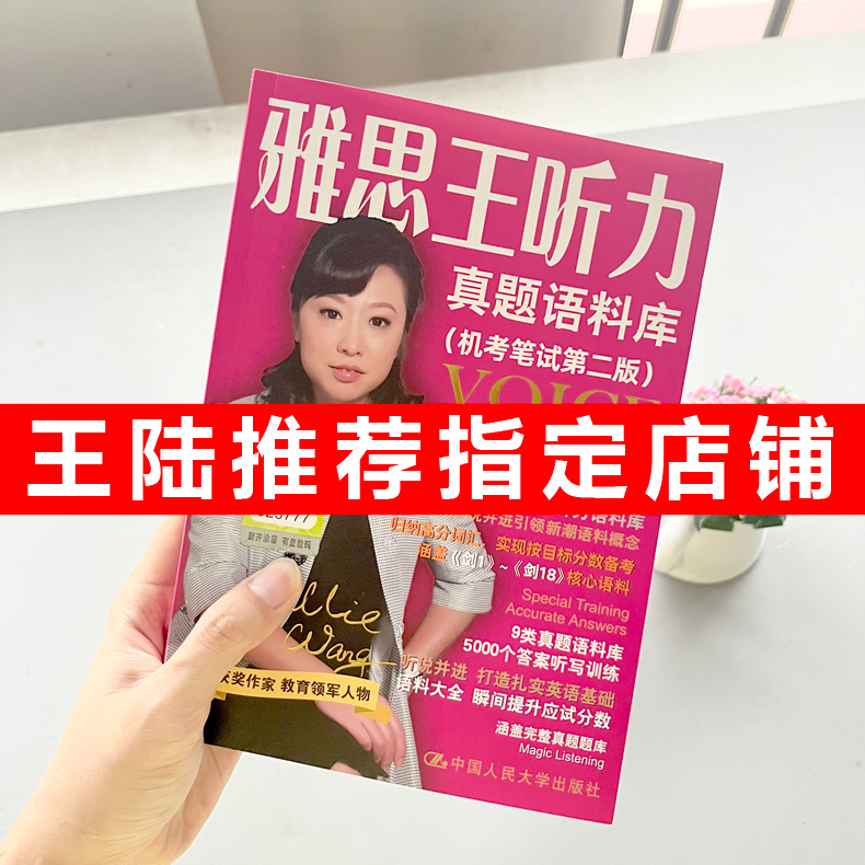 剑18版 雅思王听力真题语料库机考笔试 王陆ielts真题题库剑桥雅思听力王路语料库王璐807词汇剑雅真题单词顾家北刘洪波阅读真经书 - 图1