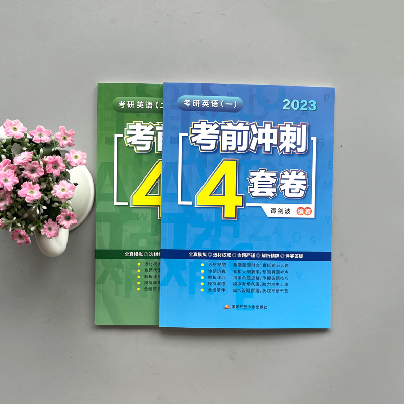 现货】谭剑波2023考研英语一英语二全真模拟4套卷 真题同源模拟预测冲刺试卷 英语一模拟卷 可搭王江涛作文20篇写作阅读60篇 - 图0