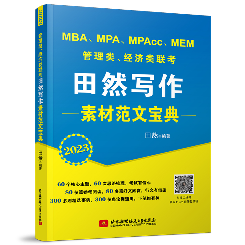 YS新版】2024田然讲写作 思路素材范文宝典 MBA MPA MPAcc199管理类联考教材 396经济类联考综合能力写作教材高分范文素材 - 图2