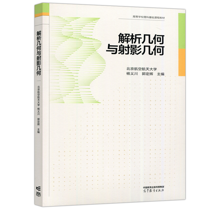 现货包邮】解析几何与射影几何 北京航空航天大学 杨义川 郭定辉 高等学校理科基础课程教材 高等教育出版社 - 图3