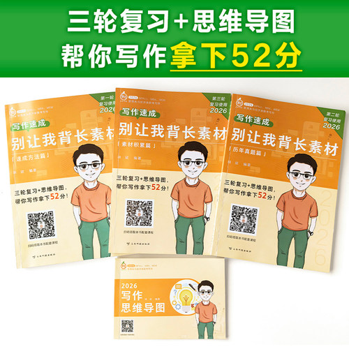 官方指定】备考2027林斌别让我背长素材真题精讲27林斌写作199管理类联考396经济类联考MBA MPA MPAcc专硕2026考研审计硕士管综 - 图0
