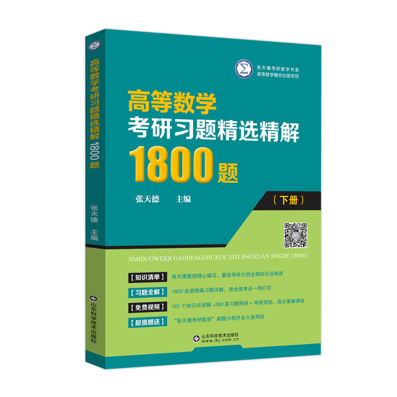 现货速发】高等数学考研习题精选精解1800题 下册 张天德 高数辅导书大一高数习题册考研数学复习同济七八78版刷题练习题高数自学 - 图3