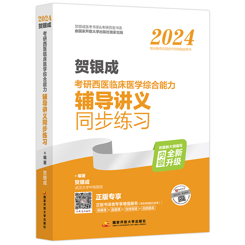 现货速发】2025贺银成考研西医综合辅导讲义同步练习 24贺银成西医综合考研 西医临床医学综合能力辅导讲义配套练习习题集模拟题