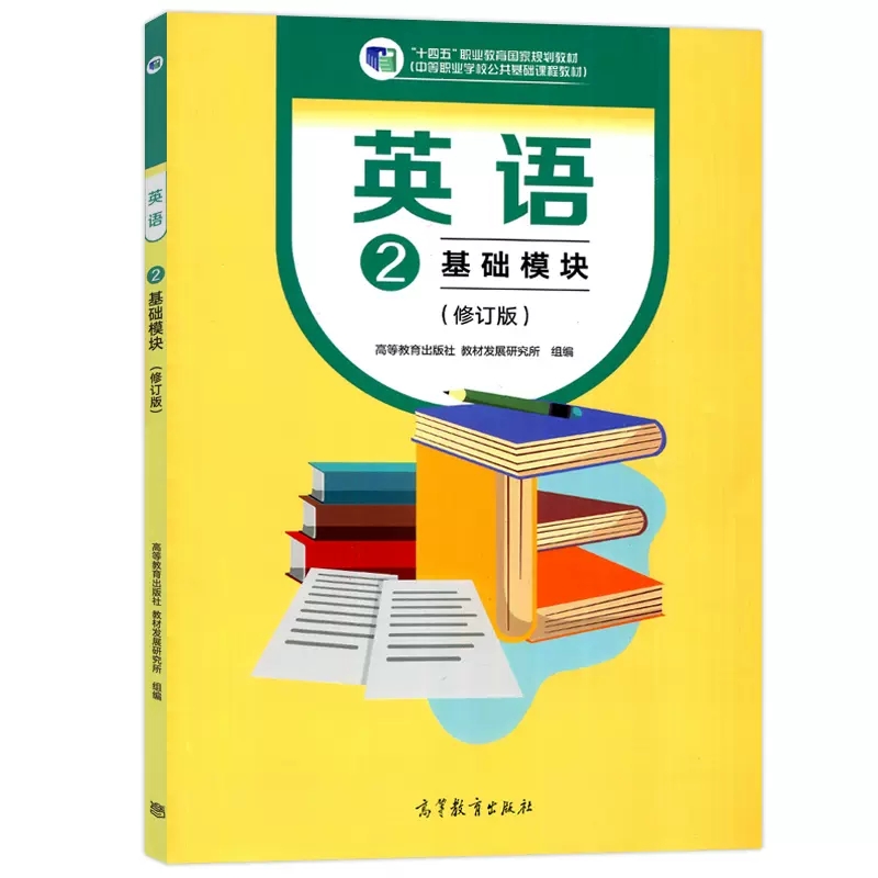 YS包邮英语2基础模块教材+练习册修订版中等职业学校公共基础课程配套教学用书中职中专英语教材配套练习册高等教育出版社-图0