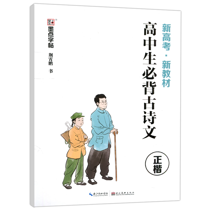 现货包邮  墨点字帖 高中生必背古诗文 新高考新教材 正楷荆霄鹏 高中一二三年级语文古诗词同步楷书练字帖 - 图3