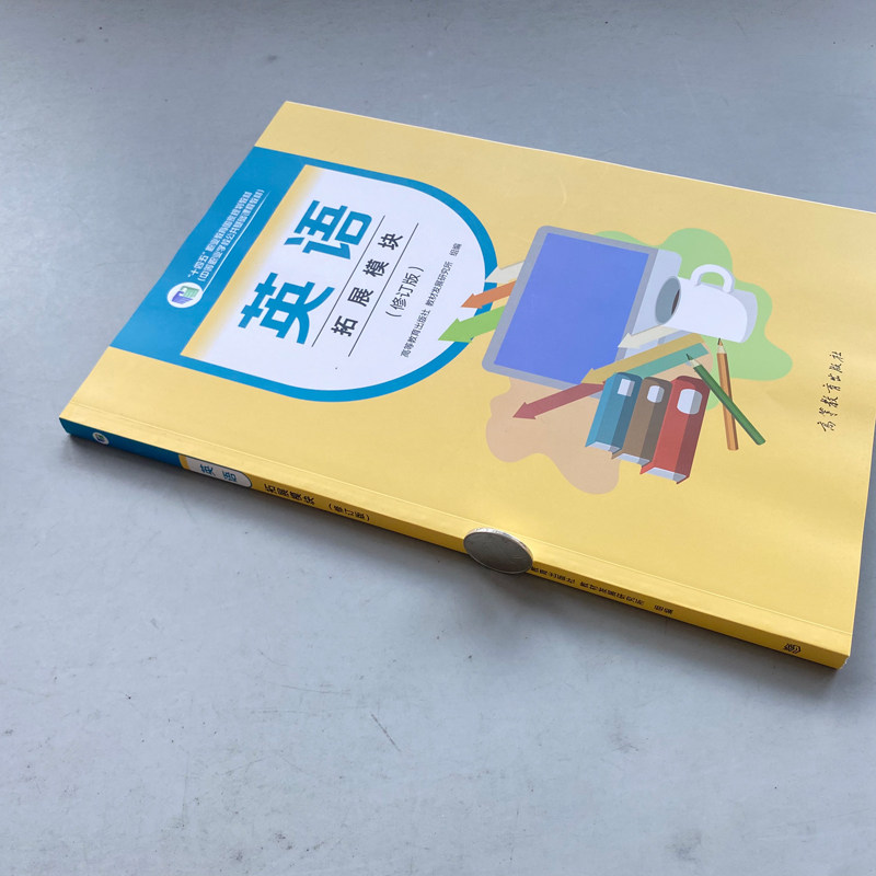 现货包邮 英语拓展模块 修订版 “十四五”职业教育规划教材 中等职业学校公共基础课程教材 高等教育出版社,淘宝优惠券,粉丝福利购,淘宝优惠卷