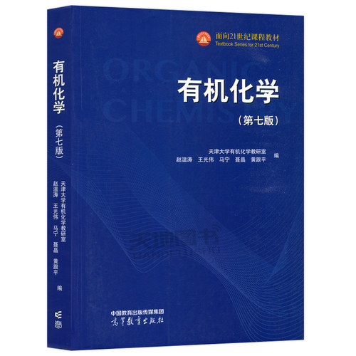 正版包邮】有机化学 第七版第7版 天津大学有机化学教研室 赵温涛 王光伟 马宁 高校化学专业教材 考研参考书 高等教育出版社 - 图3