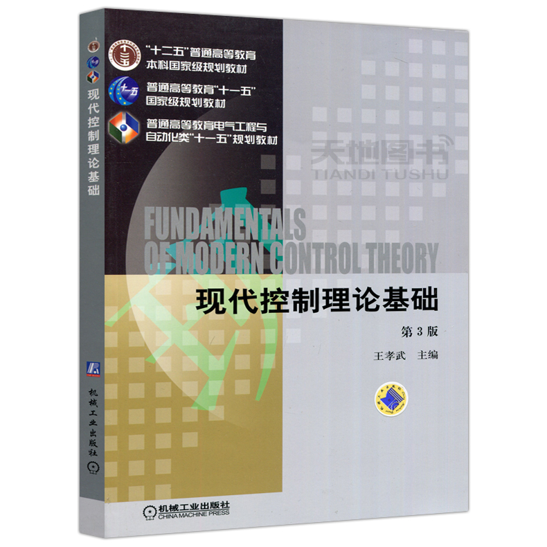 现货包邮机工现代控制理论基础第3版第三版王孝武十二五普通高等教育本科规划教材机械工业出版社-图0