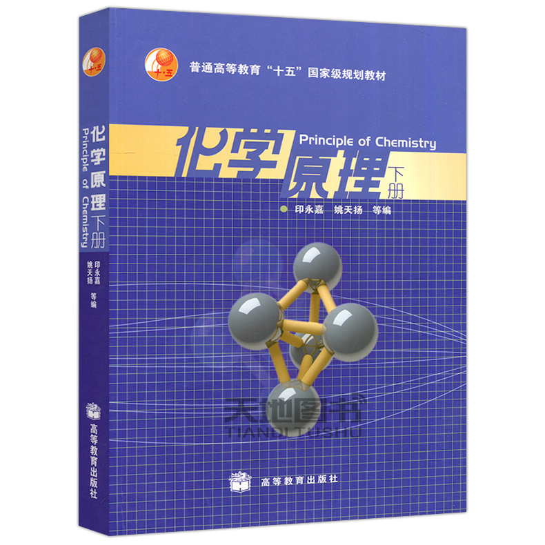 暂不确定 化学原理 上册+下册 共两本 印永嘉姚天扬 高等教育出版社 普通高等教育十一五国家规划教材 Principle of Chemistry - 图1