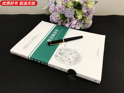 正版包邮  断层解剖学 第三版 第3版 付升旗 徐国成 高等教育出版社 全国高等学校十三五医学规划教材 临床护理等专业用 - 图0