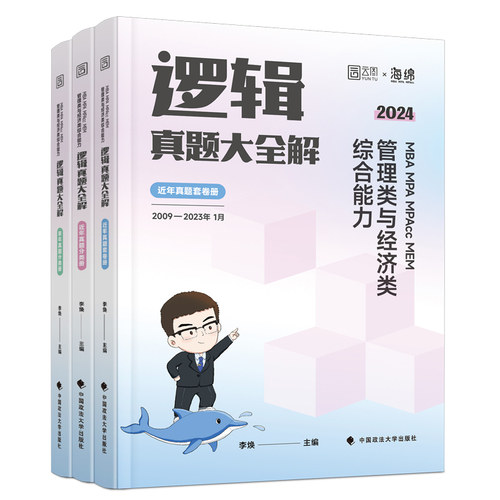 官方新版】李焕2025考研管理类联考李焕逻辑历年真题 mbampacc 396经济类联考199管理类联考综合能力2024搭李焕逻辑72技逻辑27讲-图3