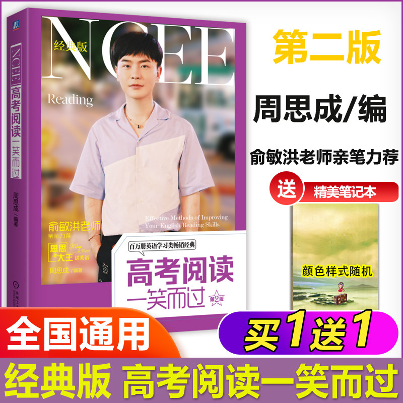 现货新版 高考单词一笑而过高考阅读一笑而过第2版第二版周思成思思大王讲英语 词汇精讲长句难句深入剖析思路拓展 机械工业出版社