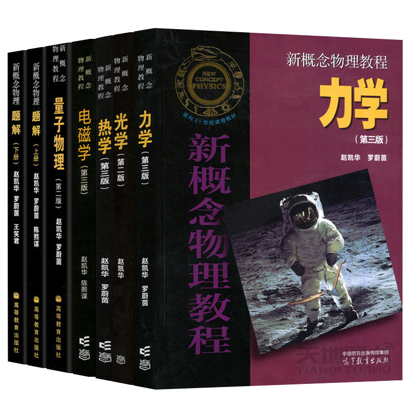 正版包邮】新概念物理教程 赵凯华 高等教育出版社 光学 力学 热学 电磁学 量子物理 题解 大学物理学通用教材 物理教材 考研参考,淘宝优惠券,粉丝福利购,淘宝优惠卷