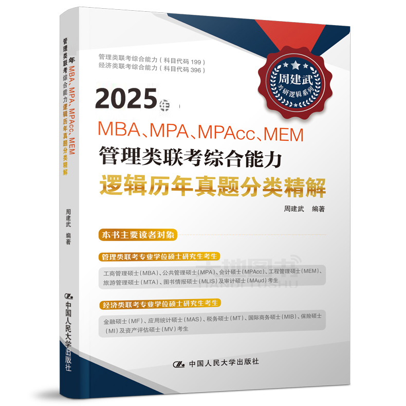 新版】周建武2025逻辑历年真题分类精解 25管理类专业学位联考综合能力考试MBA MPA MPAcc199联考教材396经济类可搭王诚写作2024 - 图3