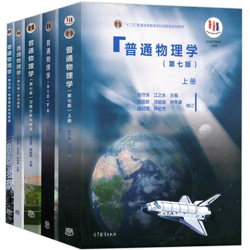 上海交大 普通物理学 上册+下册+习题分析与解答 第七版第7版 程守洙 江之永 交大8版普通物理学教程 高等教育出版社 大学物理考研