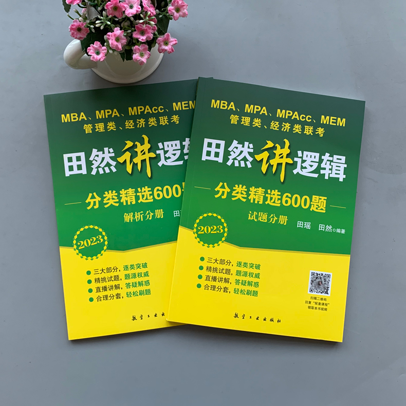 现货包邮】2023田然讲逻辑 分类精选600题 试题+解析 MBA MPA MPAcc 199管理类联考396经济类联考综合能力 可搭讲写作历年真题解析 - 图0