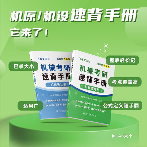 官方现货】飞轮哥2027机原机设考研复习全书220题680题速背手册27全家桶机械设计机械原理辅导教材考前背诵手册考点背诵红果研2026 - 图2