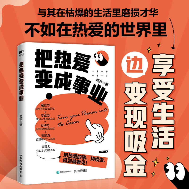 正版包邮 把热爱变成事业 赵莎 -人民邮电出版社 - 图1