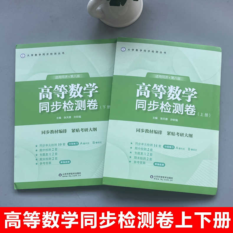 高等数学同济八版上册下册同步检测卷 张天德 大一教材课本高数同济大学第8版同步辅导讲义书及习题集全解练习题册指南学习指导