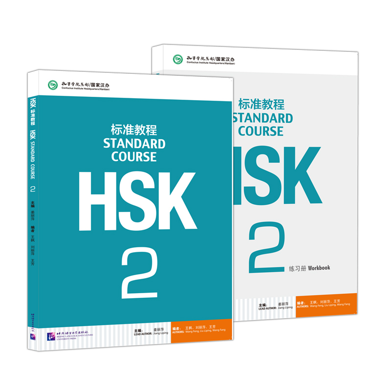 现货 北语 HSK标准教程2 学生用书+练习册 姜丽萍 对外汉语教材 新HSK考试教程二级 新汉语水平考试第二级新HSK考试大纲 - 图3