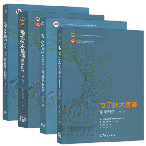 华中科技大学 电子技术基础 康华光 第7版第七版 数字+模拟部分 教材+学习辅导与习题解答 高等教育出版社 数电模电教程 考研用书 - 图3
