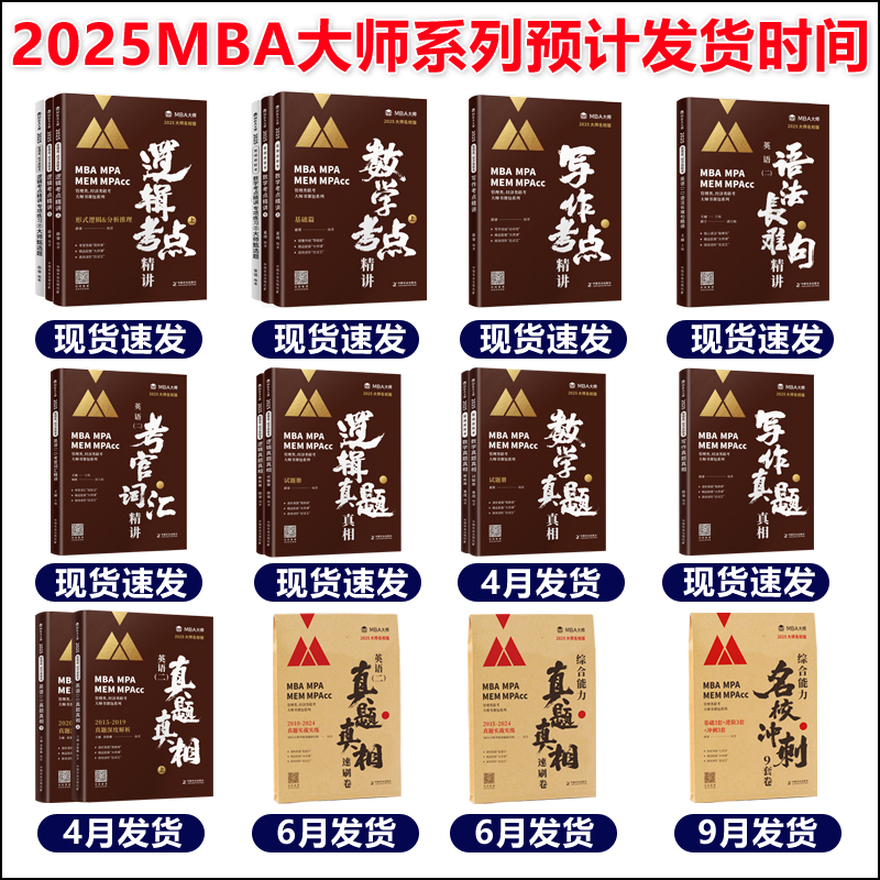 官方新版】2025MBA大师 管理类联考199 逻辑+数学+写作+英语历年真题薛睿 考研专硕教材 MBA MPAcc 可搭陈剑赵鑫全分册精点攻略 - 图0