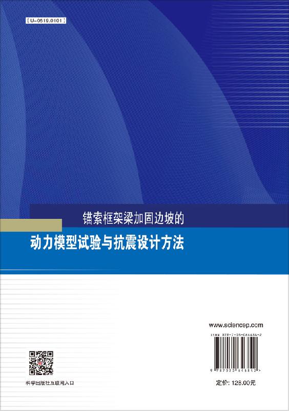 正版现货锚索框架梁加固边坡的动力模型试验与抗震设计方法马洪生，胡卸文，付晓-科学出版社-图0