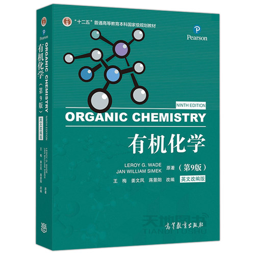 现货包邮 有机化学 第9版第九版英文改编版 LEROYGWadeJR 王梅姜文凤蒋景阳 十二五普通高等教育本科国家规划教材 高等教育出版社 - 图0
