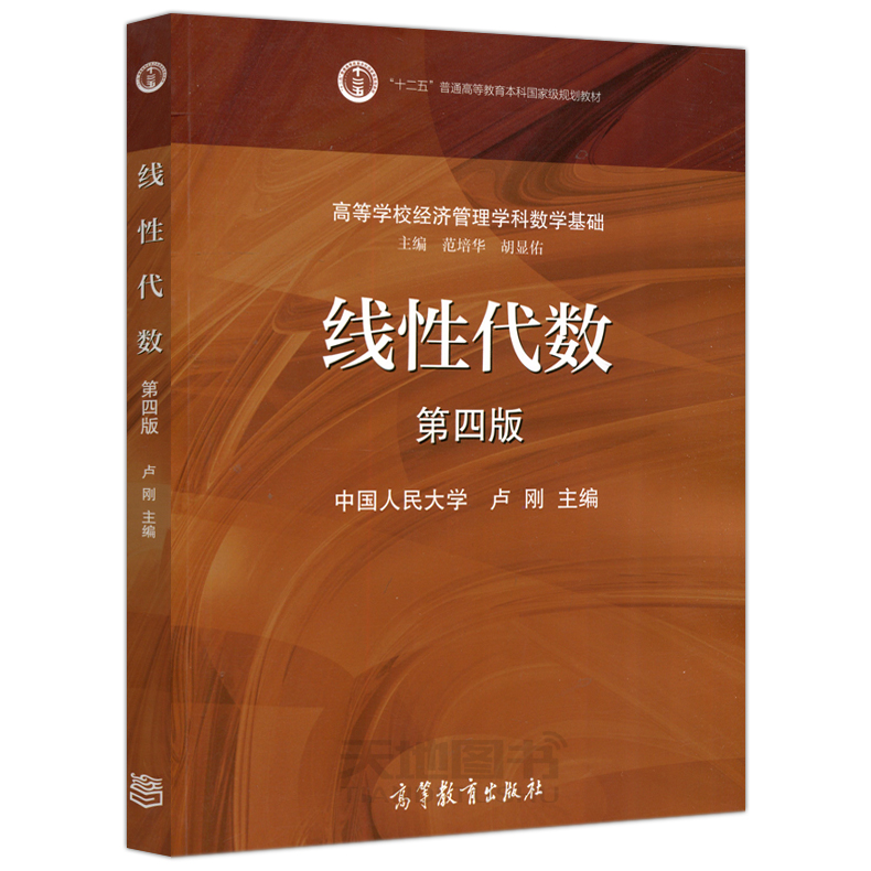 现货包邮线性代数第四版第4版教材+典型例题分析与习题第三版 2本套高等教育出版社卢刚高等学校经济管理学科管理数学基础-图1