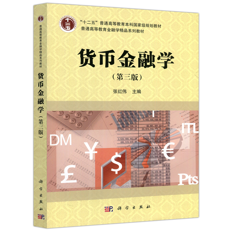 现货包邮 科学 货币金融学 第3版 第三版 张红伟 普通高等教育金融学精品系列教材 科学出版社 - 图3