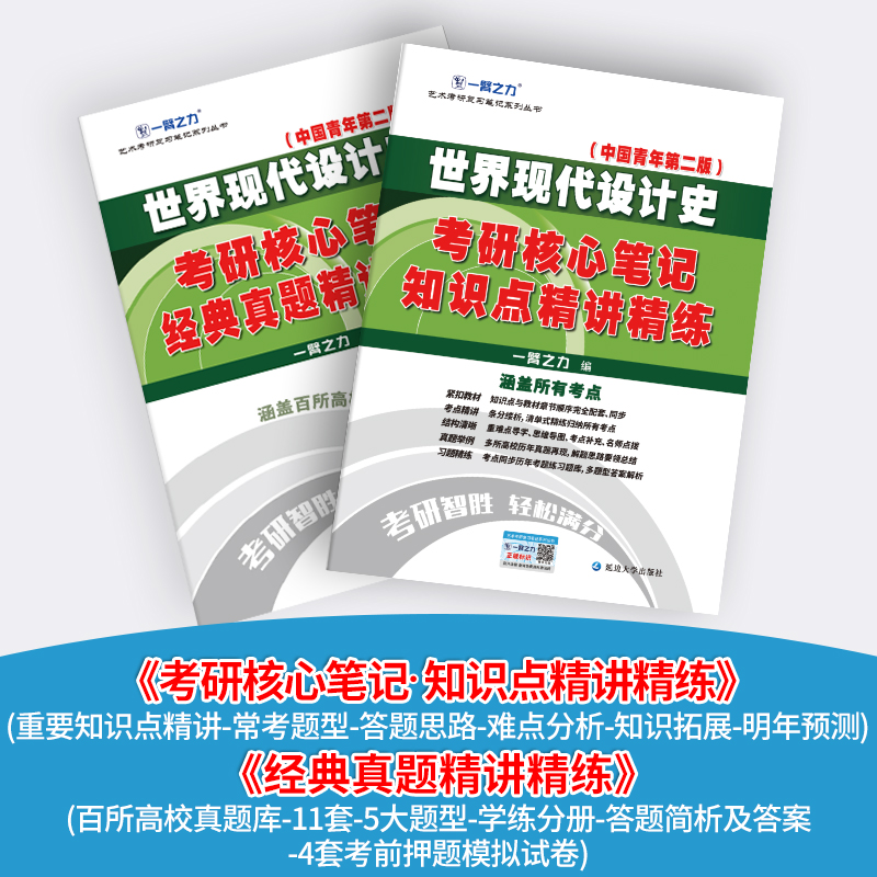 现货 一臂之力2025考研 世界现代设计史考研核心笔记历年真题及习题全解中国青年第二版 王受之 研究生考试 艺术设计艺考 - 图0