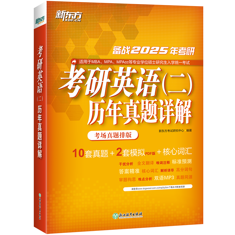 现货新版新东方 2025考研英语二历年真题详解 2015-2024真题试卷版2025MBA MPA MPAcc管理类教材 25历年真题解析真题模拟核心词汇-图2