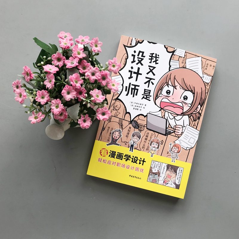 现货包邮 中青 我又不是设计师 晋清霞 平本久美子  吉田友子 看漫画学设计 中国青年出版社 - 图0