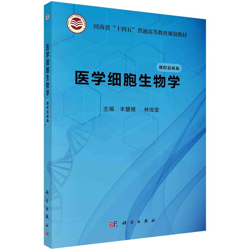 现货速发】医学细胞生物学丰慧根林俊堂科学出版社 9787030768421普通高等教育规划教材基础临床医学大学专科本科研究生教辅-图0