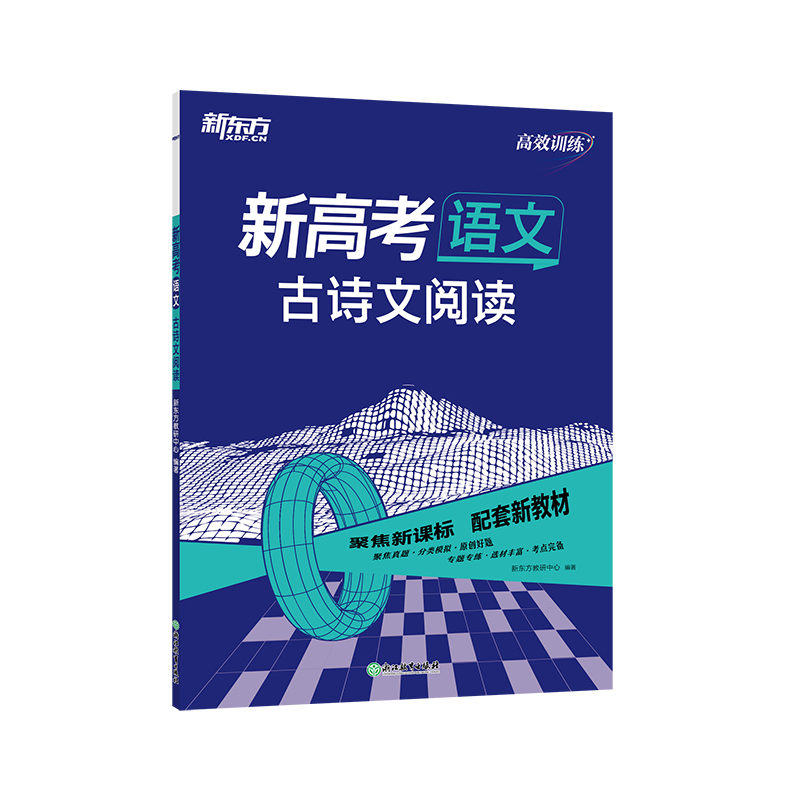 现货新版新东方 2024新高考语文古诗文阅读高三高考一轮总复习专项训练冲刷小题夯实基础拓展提升练习册-图3