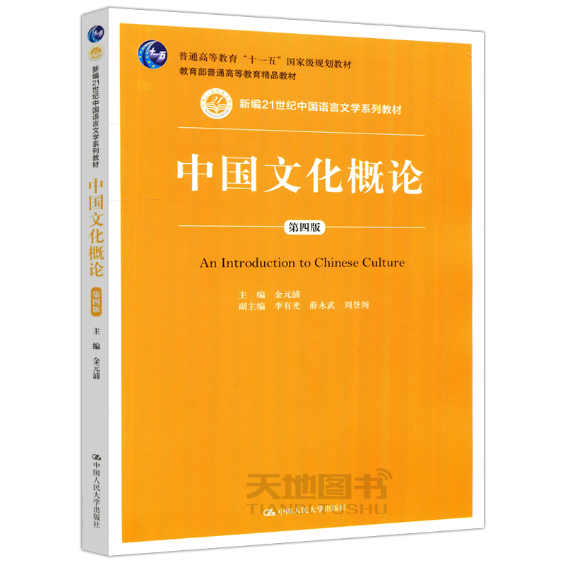 现货包邮 人大 中国文化概论 第4版 第四版 金元浦 新编21世纪中国语言文学系列教材 高等教育精品教材 中国人民大学出版社 - 图3