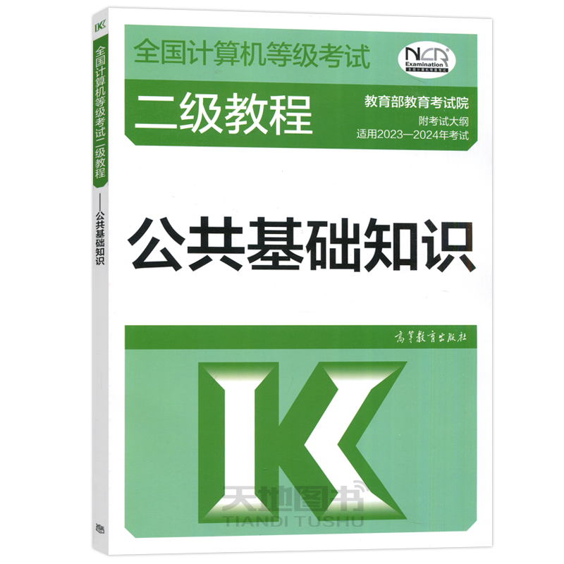 现货包邮高教版备考2024年版全国计算机等级考试二级教程公共基础知识高等教育出版社可搭计算机二级Python二级C二级MS Office-图3