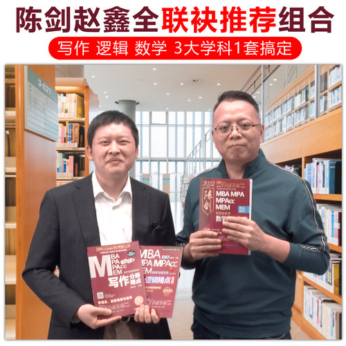 管综2027陈剑数学高分指南赵鑫全逻辑精点写作分册MBA MPA MPAcc MEM199管理类联考综合能力27考研教材1000题公共硕士26版资料2026 - 图0