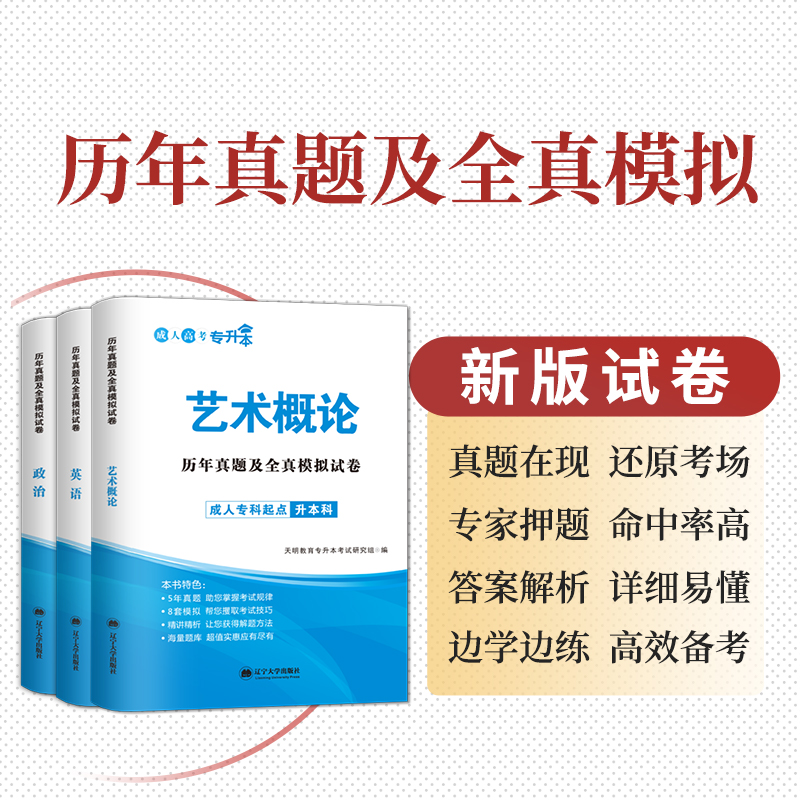 天明艺术概论新版2024年成人高考专升本教材成考本科专起本2023复习资料考试用书河南山东江苏上海广东广西湖北河南浙江省历年 - 图1