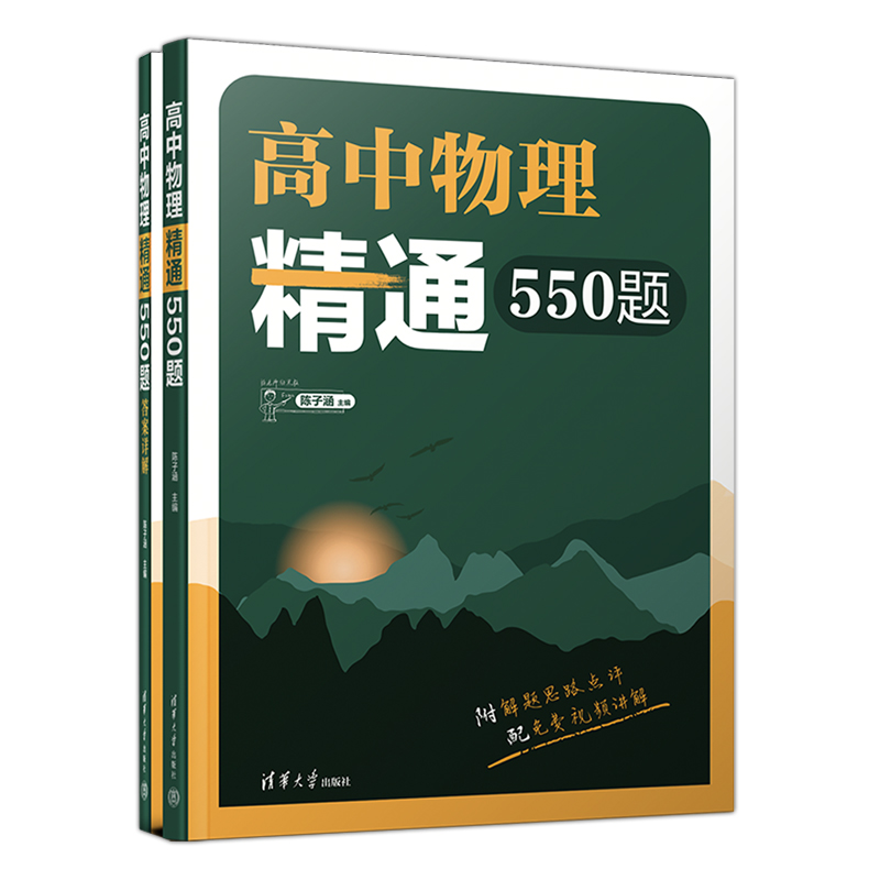 现货包邮 2024高考高中物理精通550题陈子涵高一二三123通用名师陈老师敲黑板同步辅导教材送配套视频清华大学新教材物理全国通用