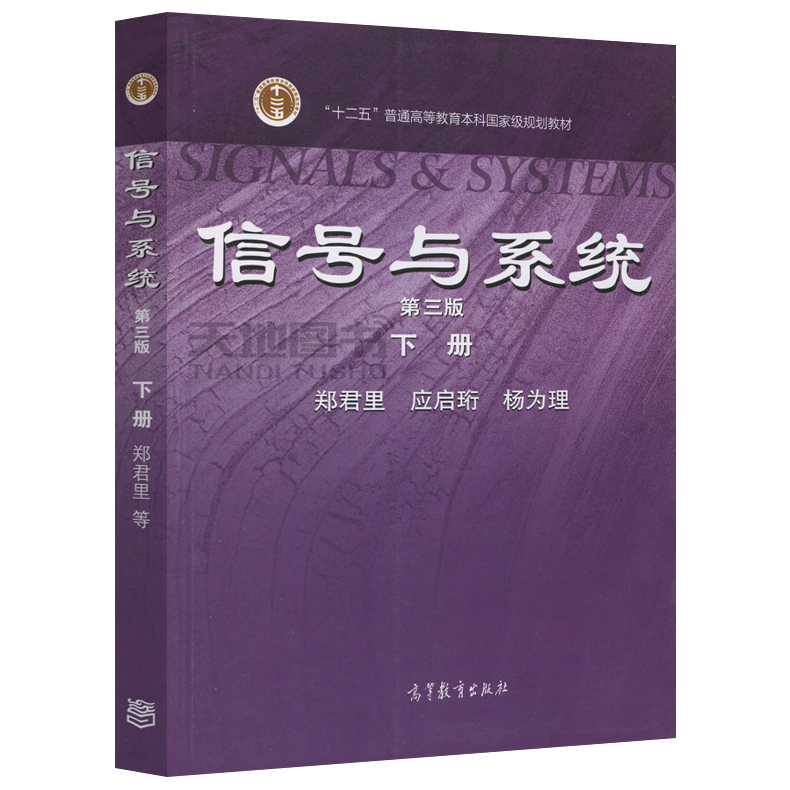 现货包邮清华大学信号与系统郑君里第三版上册+下册+同步辅导及习题全解高等教育出版社郑君里信号与系统第3版共4册-图1